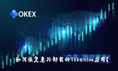 : 如何恢复意外卸载的Tokenim应用？