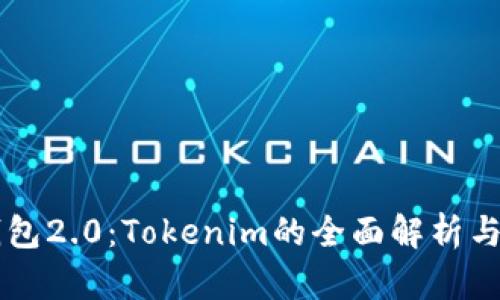 以太币钱包2.0：Tokenim的全面解析与使用指南