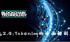 以太币钱包2.0：Tokenim的全面解析与使用指南