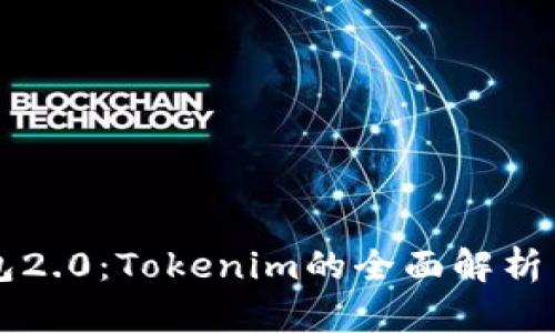 以太币钱包2.0：Tokenim的全面解析与使用指南