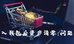 TokenIM 2.0导入钱包后资产清零：问题解析与解决方