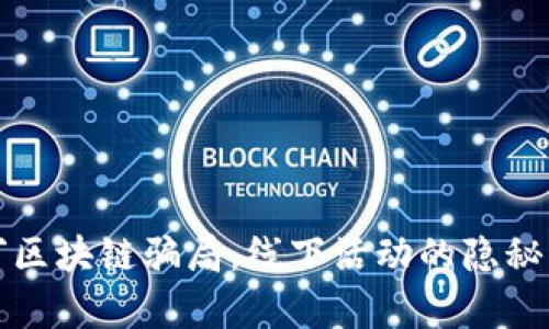 揭穿区块链骗局：线下活动的隐秘真相