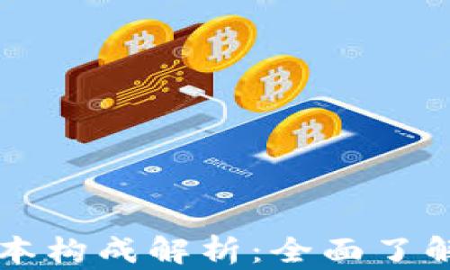 
区块链的成本构成解析：全面了解其经济模型