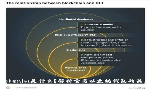 Tokenim是什么？解析它与以太坊钱包的关系