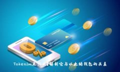 Tokenim是什么？解析它与以太坊钱包的关系