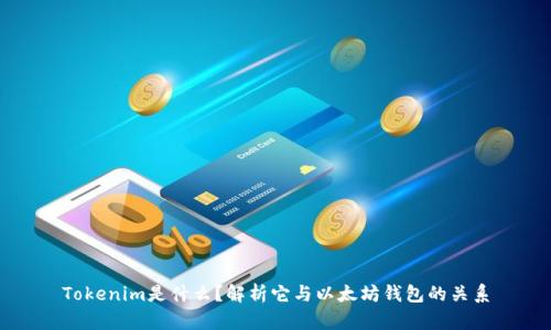 Tokenim是什么？解析它与以太坊钱包的关系
