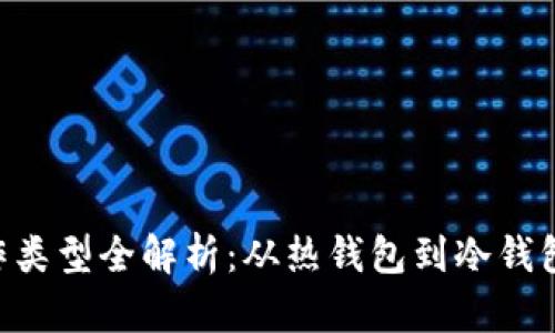 区块链账户操作类型全解析：从热钱包到冷钱包，快速入门指南