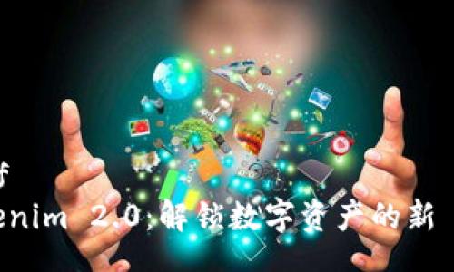 asdf
Tokenim 2.0：解锁数字资产的新 era