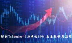 深入解析Tokenim 2.0中的EON：未来趋势与应用前景