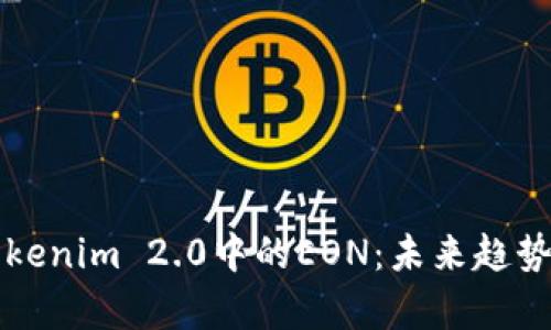 深入解析Tokenim 2.0中的EON：未来趋势与应用前景