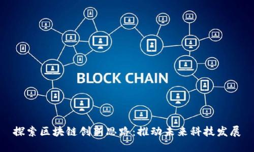 探索区块链创新思路：推动未来科技发展