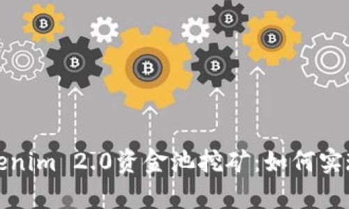 全面解析Tokenim 2.0资金池挖矿：如何实现收益最大化