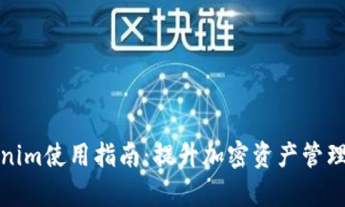 Tokenim使用指南：提升加密资产管理效率