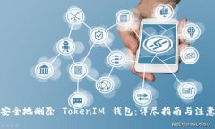 如何安全地删除 TokenIM 钱包：详尽指南与注意事