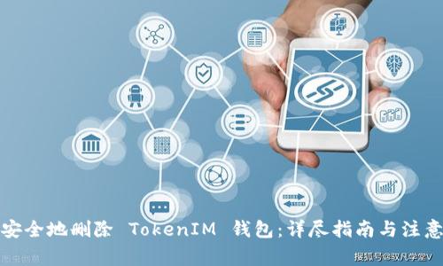 如何安全地删除 TokenIM 钱包：详尽指南与注意事项