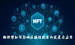 物理学如何影响区块链技术的发展与应用