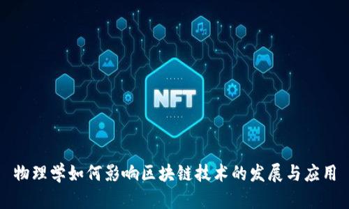 物理学如何影响区块链技术的发展与应用