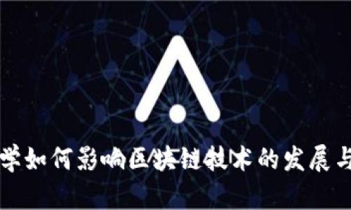 物理学如何影响区块链技术的发展与应用