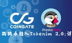 如何将狗狗币转入Tokenim 2.0：详细指南