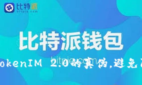 : 如何区分TokenIM 2.0的真伪，避免陷入虚假交易