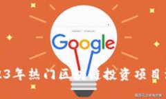 2023年热门区块链投资项目汇总