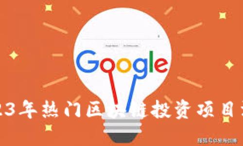 2023年热门区块链投资项目汇总