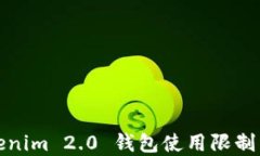 Tokenim 2.0 钱包使用限制详解