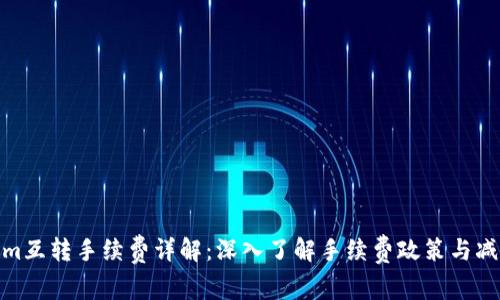 Tokenim互转手续费详解:深入了解手续费政策与减免策略