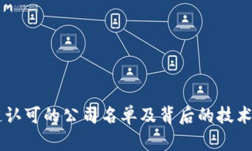 区块链认可的公司名单及背后的技术与应用