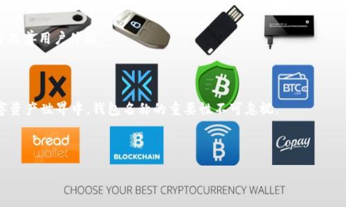  如何选择最适合的Tokenim 2.0 钱包名称 /

 guanjianciTokenim 2.0, 加密钱包, 钱包名称, 数字资产 /guanjianci

### 内容大纲

1. 引言
   - 介绍Tokenim 2.0和其重要性
   - 钱包名称的重要性

2. 什么是Tokenim 2.0钱包？
   - 钱包基本功能
   - 与其他钱包的区别

3. 为什么钱包名称很重要？
   - 个人品牌与身份
   - 使用便捷性
   - 安全性考虑

4. 如何选择钱包名称？
   - 短小精悍的名称
   - 独特性与可识别性
   - 相关性与易记性

5. 钱包名称示例
   - 实用案例分析
   - 不同类型用户的适合名称

6. 常见问题解答
   - 问题汇总
   - 每个问题的详细解答

7. 结论
   - 重申钱包名称选择的重要性
   - 未来趋势

---

### 引言

在区块链迅速发展的今天，加密货币钱包的选择变得尤为重要。Tokenim 2.0作为一种新兴钱包，提供了诸多便捷功能，吸引了大量用户。然而，在设置钱包时，给它选择一个合适的名称同样至关重要。本文将深入探讨如何为Tokenim 2.0钱包选择最佳名称。

### 什么是Tokenim 2.0钱包？

#### 基本功能

Tokenim 2.0钱包是一个用于存储和管理数字资产的工具。它支持多种加密货币的存储、转账及交易，提供便捷的用户界面，使得即便是新手用户也能轻松上手。

#### 与其他钱包的区别

相较传统的数字钱包，Tokenim 2.0在安全性、用户体验以及跨平台支持等方面都表现突出。其对用户隐私的保护措施得到了增强，确保用户的资产安全。

### 为什么钱包名称很重要？

#### 个人品牌与身份

在数字资产的世界里，钱包不仅仅是保存资金的工具，它更代表了用户的个人品牌。一个独特且易记的名称可以帮助用户在加密货币生态圈中建立起自己的身份。

#### 使用便捷性

选择一个简单明了的名称可以极大提升用户体验。复杂或难以拼写的名称将增加转账过程中的错误概率，导致潜在的资产损失。

#### 安全性考虑

一个精心挑选的钱包名称可以在一定程度上帮助用户防范钓鱼攻击。一些攻击者会试图通过与知名钱包相似的名称来骗取用户的信任，因此清晰的名称可以传达出某种安全性。

### 如何选择钱包名称？

#### 短小精悍的名称

选择短小的名称可以让人更容易记住。例如，避免使用复杂的字符组合，选择简单明了且容易拼写的名称更为理想。这有助于在处于紧张的交易环境下快速输入。

#### 独特性与可识别性

oodisplay confusion with other existing wallets and create a distinct identity. The unique name can help in creating a brand image for the wallet. For example, names like 