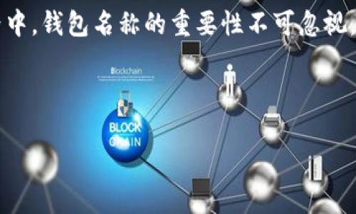  如何选择最适合的Tokenim 2.0 钱包名称 /

 guanjianciTokenim 2.0, 加密钱包, 钱包名称, 数字资产 /guanjianci

### 内容大纲

1. 引言
   - 介绍Tokenim 2.0和其重要性
   - 钱包名称的重要性

2. 什么是Tokenim 2.0钱包？
   - 钱包基本功能
   - 与其他钱包的区别

3. 为什么钱包名称很重要？
   - 个人品牌与身份
   - 使用便捷性
   - 安全性考虑

4. 如何选择钱包名称？
   - 短小精悍的名称
   - 独特性与可识别性
   - 相关性与易记性

5. 钱包名称示例
   - 实用案例分析
   - 不同类型用户的适合名称

6. 常见问题解答
   - 问题汇总
   - 每个问题的详细解答

7. 结论
   - 重申钱包名称选择的重要性
   - 未来趋势

---

### 引言

在区块链迅速发展的今天，加密货币钱包的选择变得尤为重要。Tokenim 2.0作为一种新兴钱包，提供了诸多便捷功能，吸引了大量用户。然而，在设置钱包时，给它选择一个合适的名称同样至关重要。本文将深入探讨如何为Tokenim 2.0钱包选择最佳名称。

### 什么是Tokenim 2.0钱包？

#### 基本功能

Tokenim 2.0钱包是一个用于存储和管理数字资产的工具。它支持多种加密货币的存储、转账及交易，提供便捷的用户界面，使得即便是新手用户也能轻松上手。

#### 与其他钱包的区别

相较传统的数字钱包，Tokenim 2.0在安全性、用户体验以及跨平台支持等方面都表现突出。其对用户隐私的保护措施得到了增强，确保用户的资产安全。

### 为什么钱包名称很重要？

#### 个人品牌与身份

在数字资产的世界里，钱包不仅仅是保存资金的工具，它更代表了用户的个人品牌。一个独特且易记的名称可以帮助用户在加密货币生态圈中建立起自己的身份。

#### 使用便捷性

选择一个简单明了的名称可以极大提升用户体验。复杂或难以拼写的名称将增加转账过程中的错误概率，导致潜在的资产损失。

#### 安全性考虑

一个精心挑选的钱包名称可以在一定程度上帮助用户防范钓鱼攻击。一些攻击者会试图通过与知名钱包相似的名称来骗取用户的信任，因此清晰的名称可以传达出某种安全性。

### 如何选择钱包名称？

#### 短小精悍的名称

选择短小的名称可以让人更容易记住。例如，避免使用复杂的字符组合，选择简单明了且容易拼写的名称更为理想。这有助于在处于紧张的交易环境下快速输入。

#### 独特性与可识别性

oodisplay confusion with other existing wallets and create a distinct identity. The unique name can help in creating a brand image for the wallet. For example, names like 