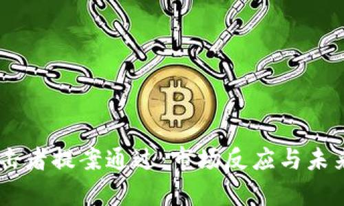 TORN币攻击者提案通过：市场反应与未来影响分析