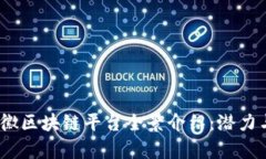 2023年安徽区块链平台全景介绍：潜力与创新并存