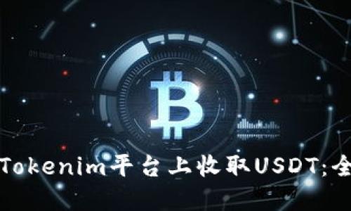 如何在Tokenim平台上收取USDT：全面指南