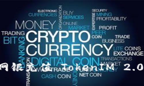 如何使用网银充值 TokenIM 2.0：详细指南