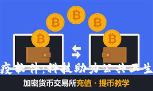 区块链防疫软件：科技助力公共卫生的新时代