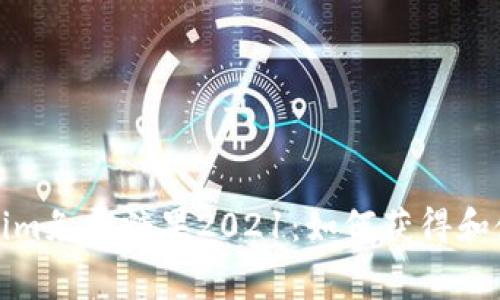 : Tokenim免费糖果2021：如何获得和使用指南