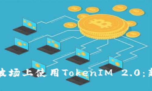 如何在波场上使用TokenIM 2.0：新手指南