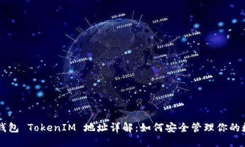 以太坊钱包 TokenIM 地址详解：如何安全管理你的数字资产
