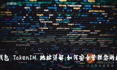 以太坊钱包 TokenIM 地址详解：如何安全管理你的数字资产