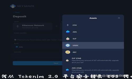 
如何从 Tokenim 2.0 平台安全转出 EOS 代币？