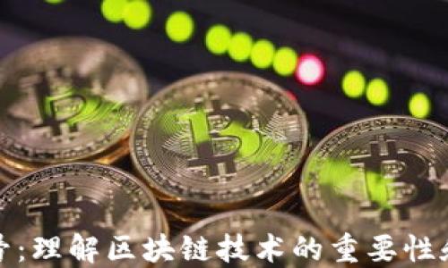 
区块链编号：理解区块链技术的重要性和基本概念