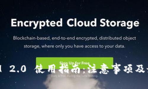 TokenIM 2.0 使用指南：注意事项及最佳实践