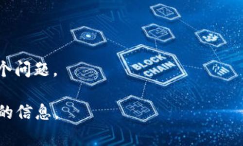 关于“tokenim支持etc吗”，首先需要澄清一些背景信息。Tokenim是一个数字货币交易平台，通常提供多种加密货币的交易支持。ETC，即以太经典（Ethereum Classic），是以太坊（Ethereum）的一个分叉，许多交易平台都会支持ETC的交易。

要确定Tokenim是否支持ETC，你可以采取以下几步：

1. **访问官方网站**：你可以前往Tokenim的官方网站，查看他们的支持货币列表。
   
2. **查看公告**：许多交易平台会在其公告或新闻部分发布新币种的上线信息。

3. **联系客服**：如果在网站上找不到明确的信息，直接联系Tokenim的客服也是一个好主意。

4. **社区论坛**：一些加密货币相关的论坛或社交媒体（如Twitter、Telegram）上可能会有用户讨论这个问题。

总之，如果你需要确认有关Tokenim平台对ETC的支持，建议查阅官方资源或联系客服以获得最新和准确的信息。