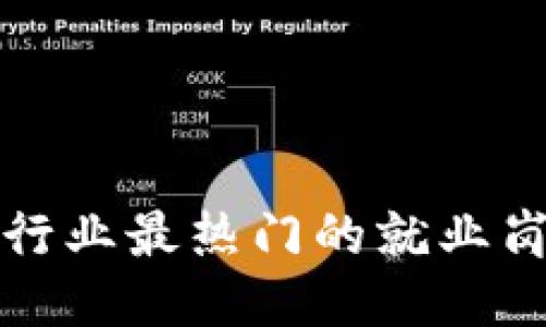 区块链行业最热门的就业岗位揭秘