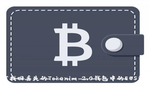 如何找回丢失的Tokenim 2.0钱包中的EOS资产？