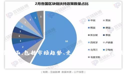 关于“Tokenim会关闭吗”的前景问题，我们可以考虑多个方面，包括市场趋势、竞争态势以及商业模式等因素。以下是围绕这个话题的、关键词和内容大纲。

Tokenim的未来：将会关闭还是继续发展？