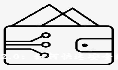 Tokenim 2.0: 如何快速安全地提取BTC