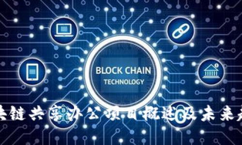 区块链共享办公项目概述及未来趋势