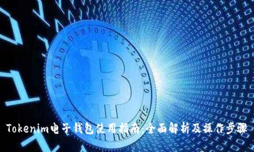 Tokenim电子钱包使用指南：全面解析及操作步骤